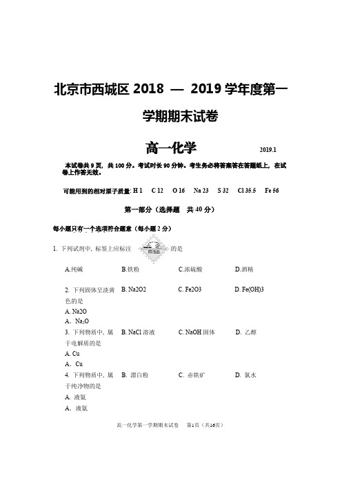 2019北京西城区高一化学第一学期期末试卷带答案Word版