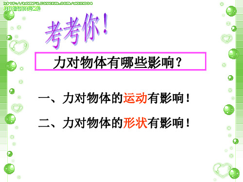 苏教版四年级科学下册第四单元《物体的形状改变以后》课件