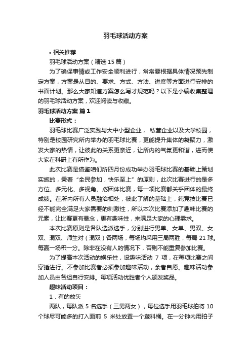 羽毛球活动方案