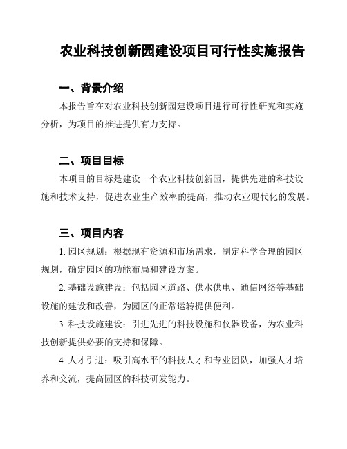 农业科技创新园建设项目可行性实施报告