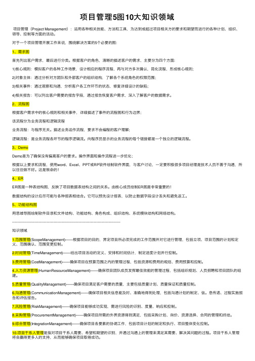 项目管理5图10大知识领域