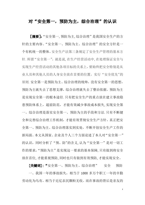 对“安全第一,预防为主,综合治理”的认识