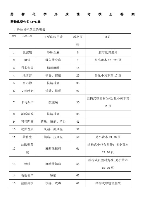 电大药物化学形成性考核册答案章