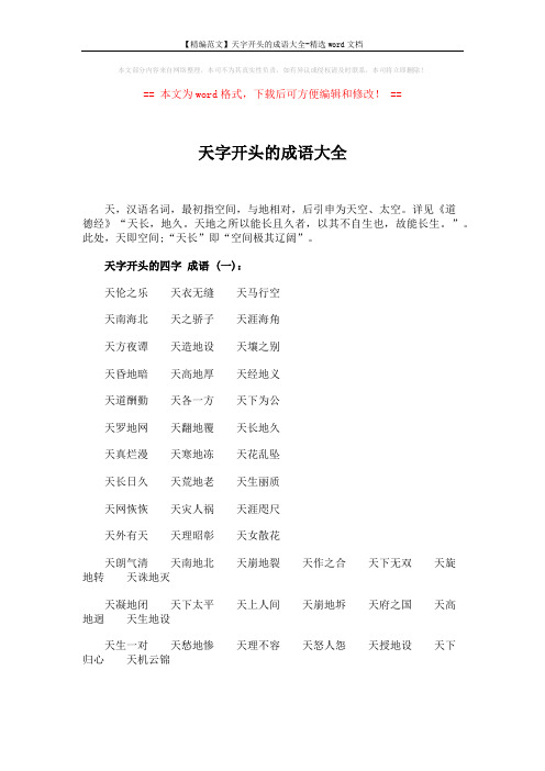 【精编范文】天字开头的成语大全-精选word文档 (3页)