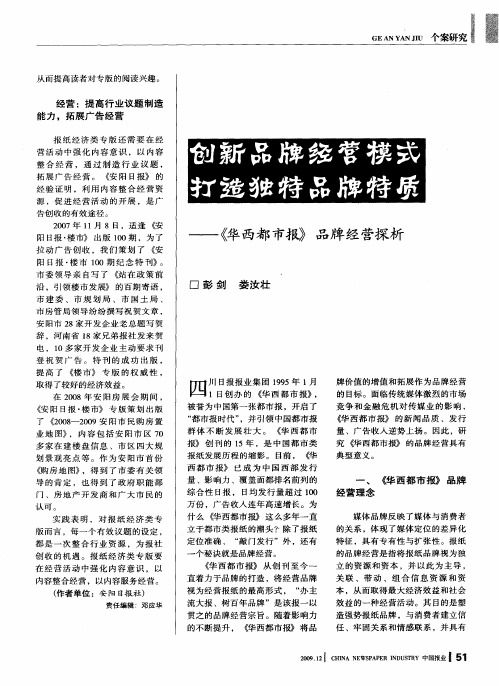 创新品牌经营模式打造独特品牌特质——《华西都市报》品牌经营探析