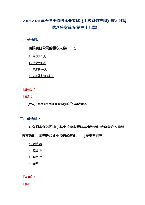 2019-2020年天津市资格从业考试《中级财务管理》复习题精选含答案解析(第三十七篇)