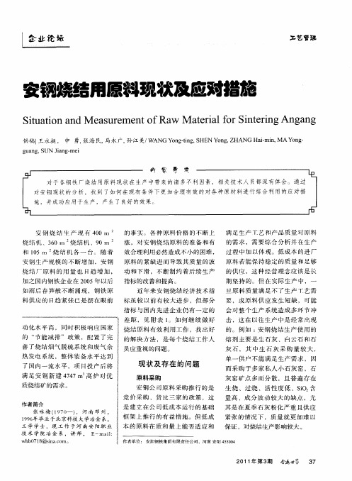 安钢烧结用原料现状及应对措施