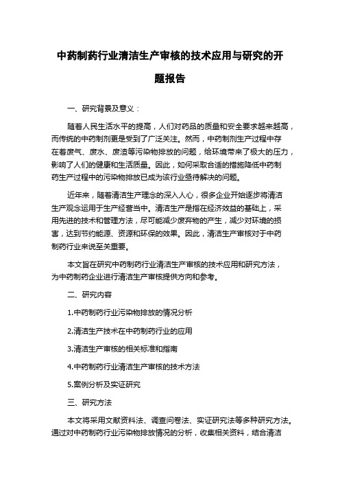 中药制药行业清洁生产审核的技术应用与研究的开题报告