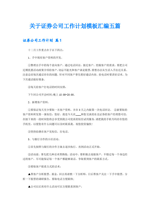 关于证券公司工作计划模板汇编五篇