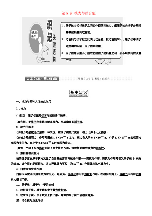 2017_2018学年高中物理第十九章原子核第5节核力与结合能教学案新人教版选修3_5