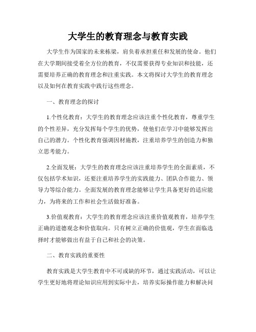 大学生的教育理念与教育实践