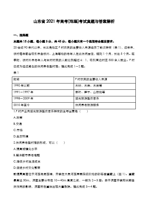 山东省2021年高考[地理]考试真题与答案解析