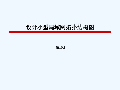 第3讲-绘制小型局域网拓扑结构图