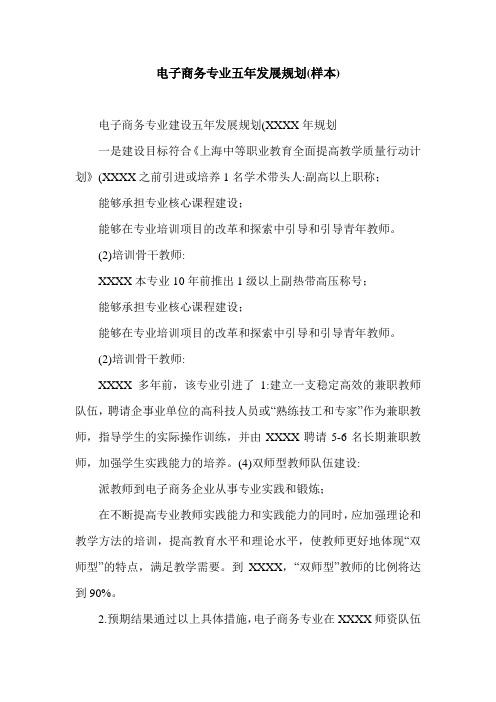 电子商务专业五年发展规划(样本).doc