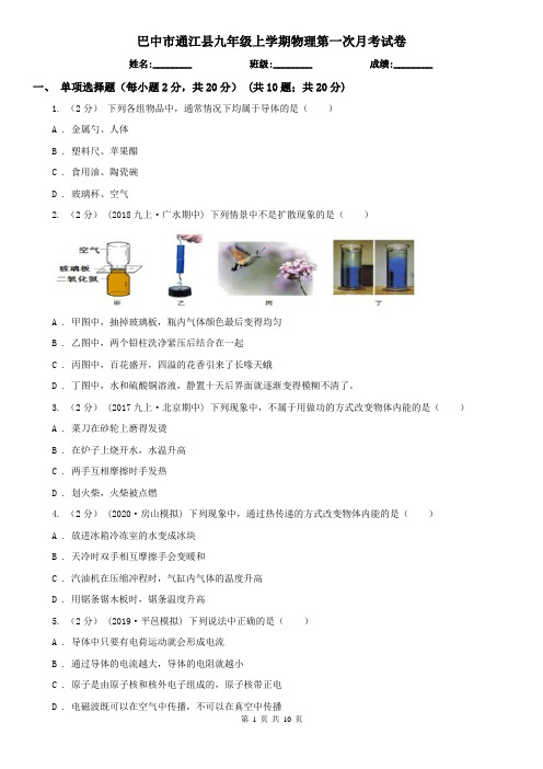 巴中市通江县九年级上学期物理第一次月考试卷