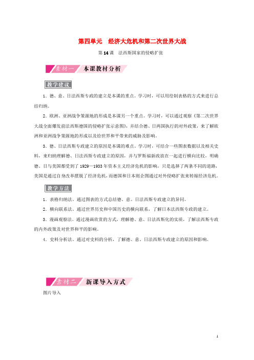 2019-2020学年九年级历史下册 第四单元 经济大危机和第二次世界大战 第14课 法西斯国家的侵略扩张备课素材 