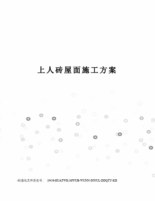 上人砖屋面施工方案