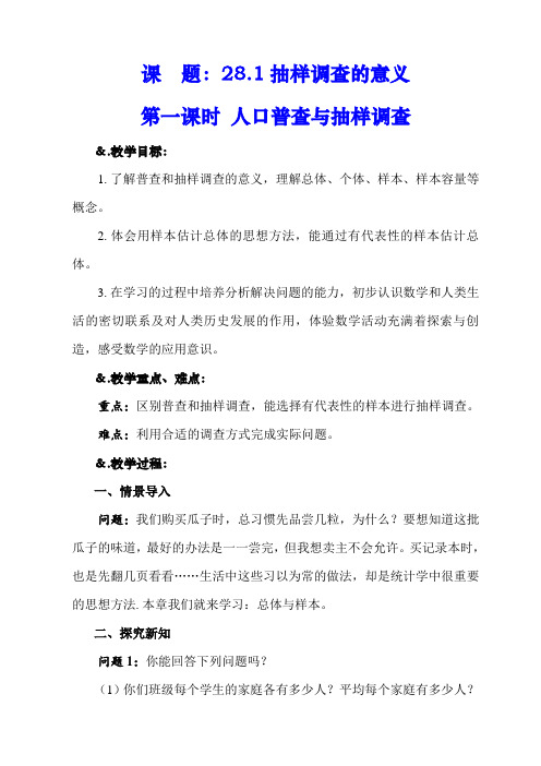 【九年级数学】28.1抽样调查的意义 第一课时 人口普查与抽样调查