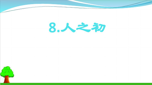 【部编版】一年级下册语文《人之初》优秀课件