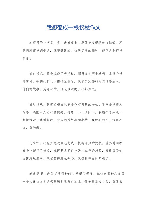 我想变成一根拐杖作文