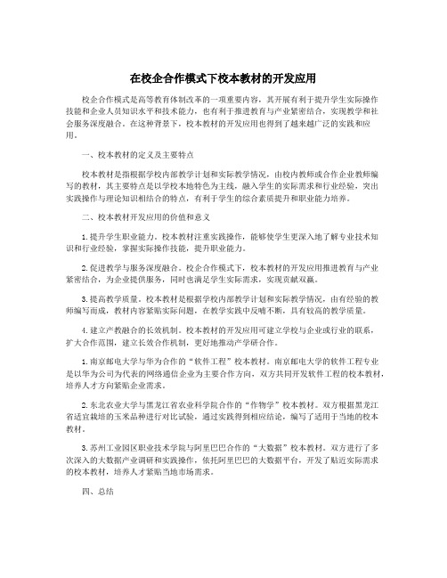 在校企合作模式下校本教材的开发应用