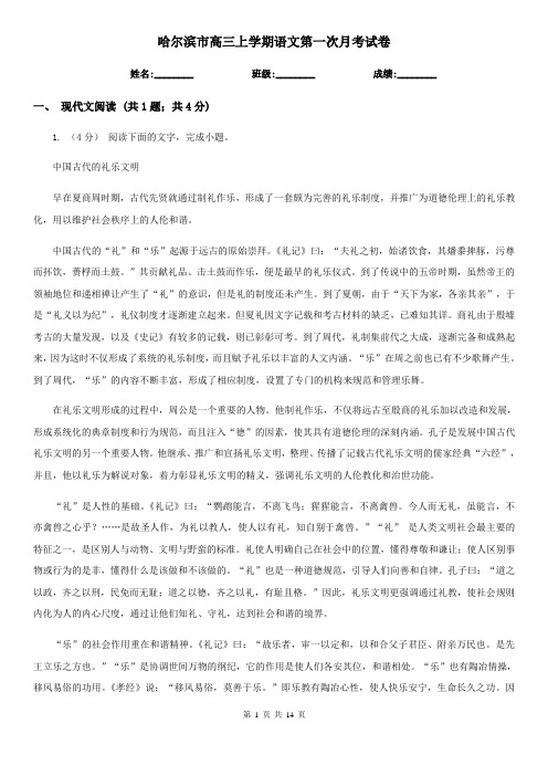 哈尔滨市高三上学期语文第一次月考试卷