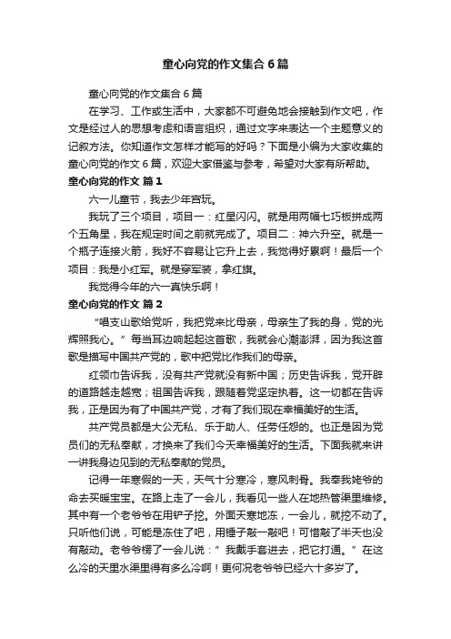 童心向党的作文集合6篇