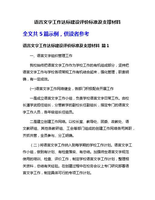 语言文字工作达标建设评价标准及支撑材料