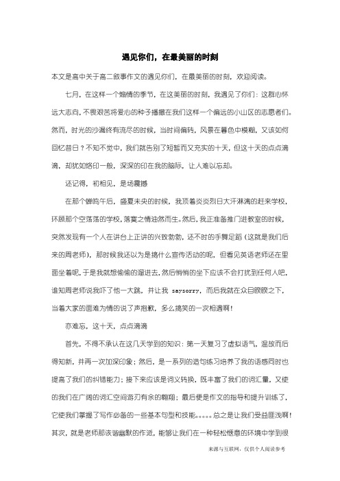 高二叙事作文：遇见你们,在最美丽的时刻