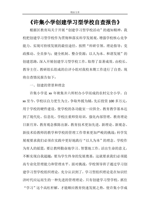 《许集小学创建学习型学校自查报告》