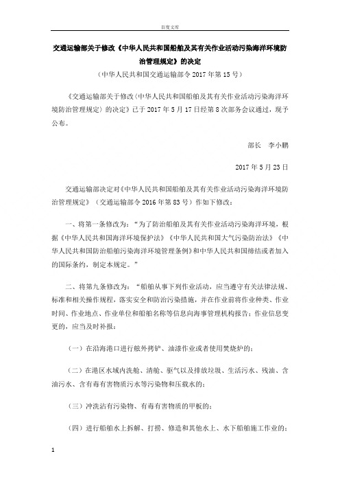 交通运输部关于修改中华人民共和国船舶及其有关作业活动