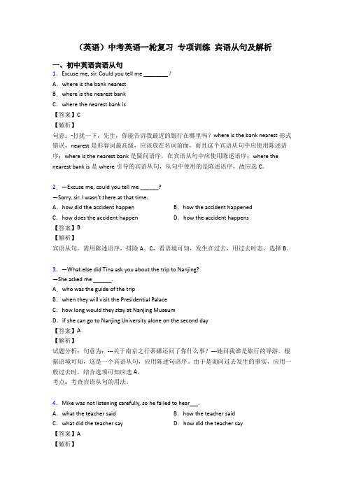 (英语)中考英语一轮复习 专项训练 宾语从句及解析