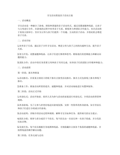 寻宝活动策划亲子活动方案