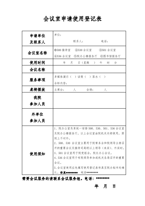 会议室申请使用登记表【模板】