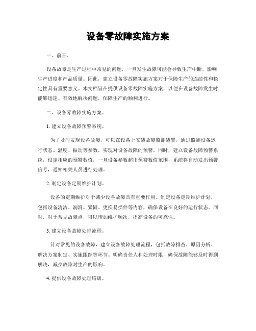 设备零故障实施方案