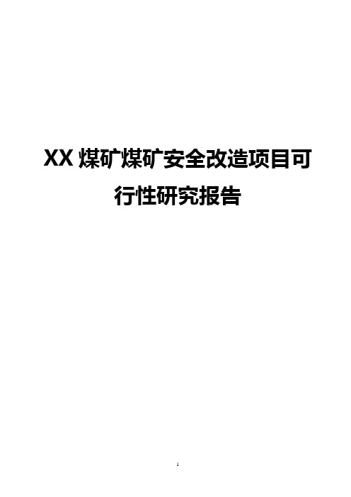 XX煤矿安全改造工程项目可行性研究报告【精选申报稿】