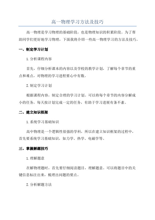 高一物理学习方法及技巧