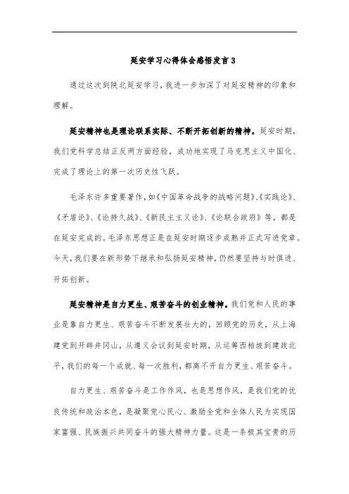 延安学习心得体会感悟发言3