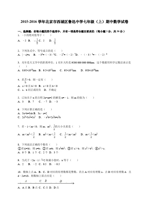 2015-2016年西城区鲁迅中学七年级上期中数学试卷含解析