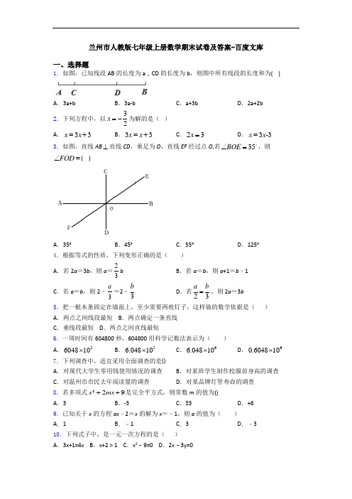 兰州市人教版七年级上册数学期末试卷及答案-百度文库