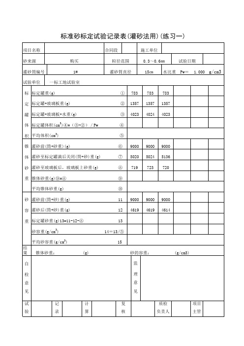 10 标准砂标定试验记录表(灌砂法用)-练习