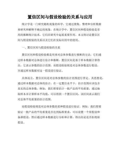 置信区间与假设检验的关系与应用