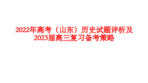 2022年高考(山东)历史试题评析及2023届高三复习备考策略