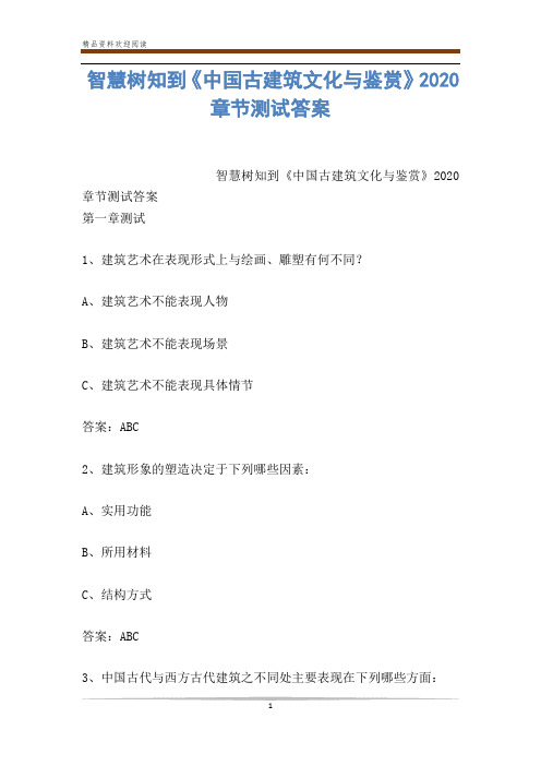 智慧树知到《中国古建筑文化与鉴赏》2020章节测试答案