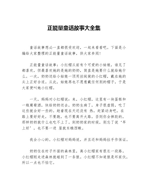 正能量童话故事大全集等3篇励志故事