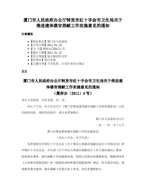 厦门市人民政府办公厅转发市红十字会市卫生局关于推进遗体器官捐献工作实施意见的通知