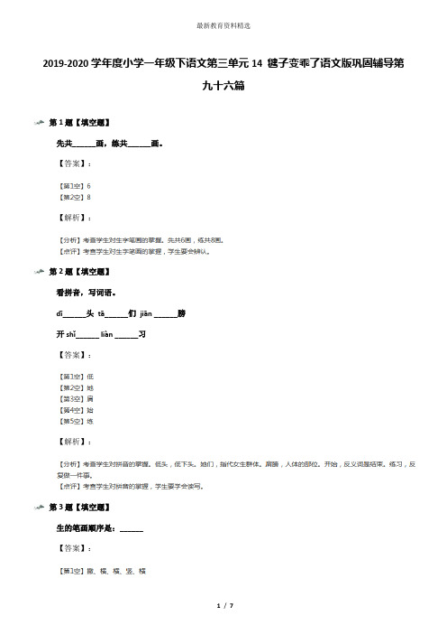 2019-2020学年度小学一年级下语文第三单元14 毽子变乖了语文版巩固辅导第九十六篇