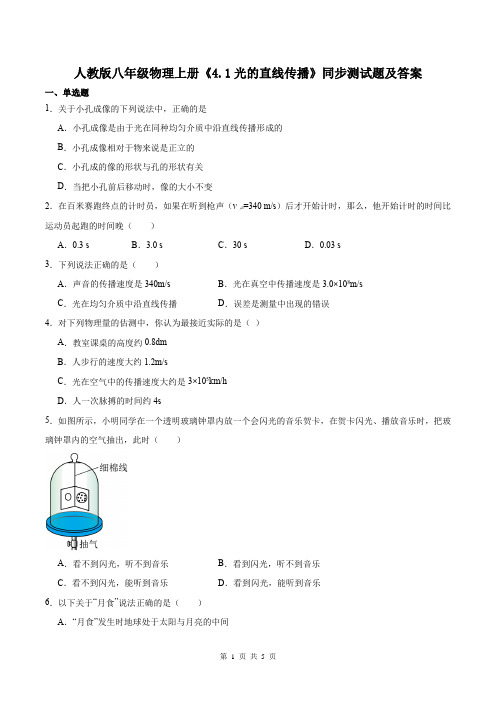 人教版八年级物理上册《4.1光的直线传播》同步测试题及答案