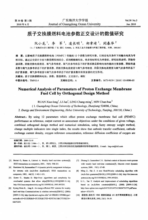 质子交换膜燃料电池参数正交设计的数值研究