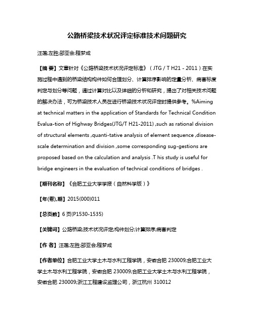 公路桥梁技术状况评定标准技术问题研究